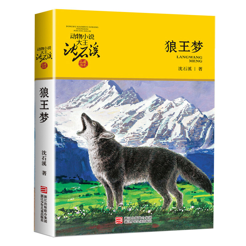 Dream of the Wolf King Shen Shixi's genuine animal novel series 8-10-12 year old children's literature 2021 new edition extracurricular book for primary and secondary school students in grades 3, 4, 5 and 6