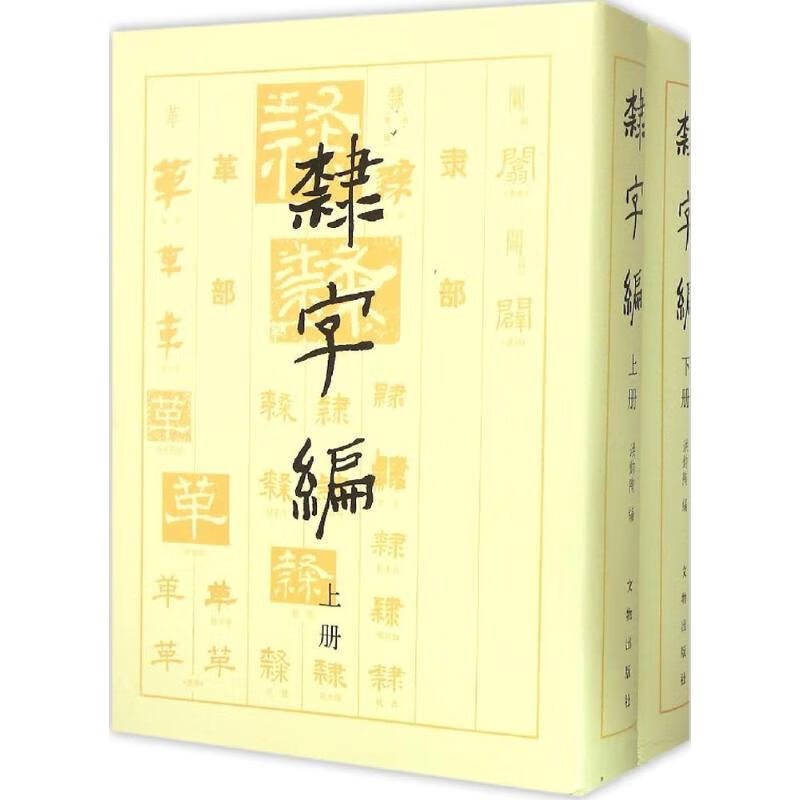 Li Zibian 2 volumes, Cultural Relics Publishing House, edited by Hong Juntao, hardcover book