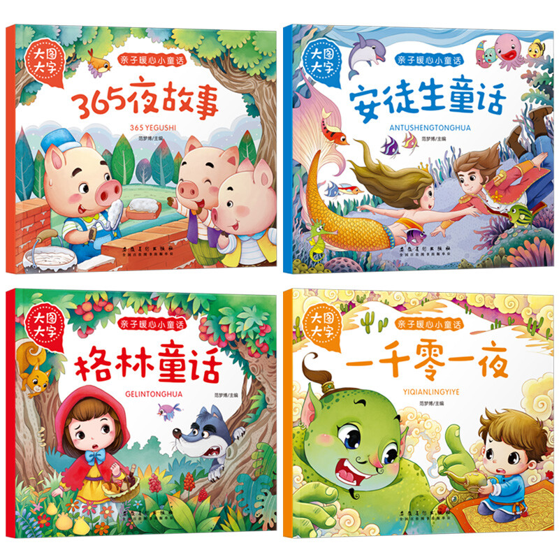 Children's picture book 0-3-6 years old phonetic version of Andersen's Fairy Tales Grimm's Fairy Tales One Thousand and One Nights 365 Nights Story Book 4 volumes of children's enlightenment books early education books fairy tales
