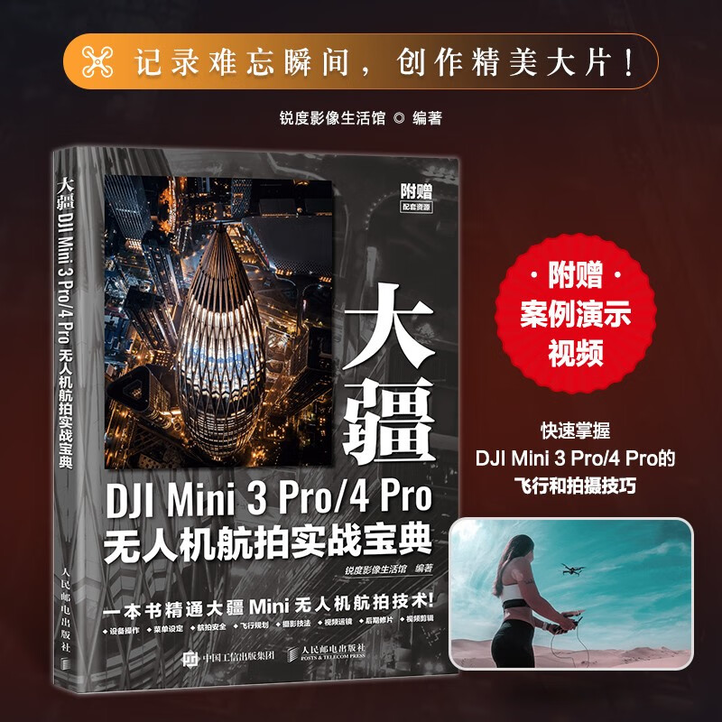 DJI Mini 3 Pro/4 Pro drone aerial photography practical guide (produced by photographers)