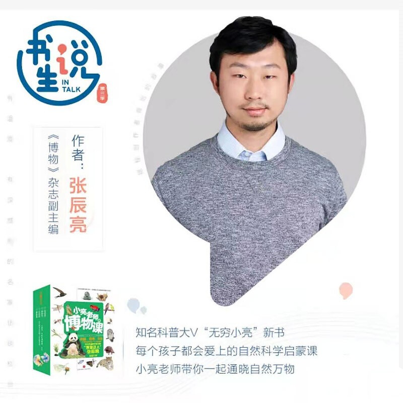 Teacher Xiaoliang’s Natural History Class (6 volumes in total) In the hearts of 24 million fans, the infinite Xiaoliang who knows everything Zhang Chenliang was recommended by the China Popular Science Writers Association and was selected into 100,000 excellent publications. Why was it recommended by CCTV