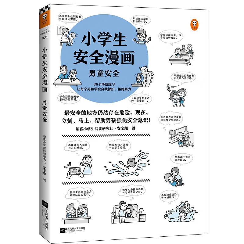 Safety comics for elementary school students. Boy safety? Mothers should know if their children are being bullied! Let the bullied children speak out bravely and protect themselves! Children's books