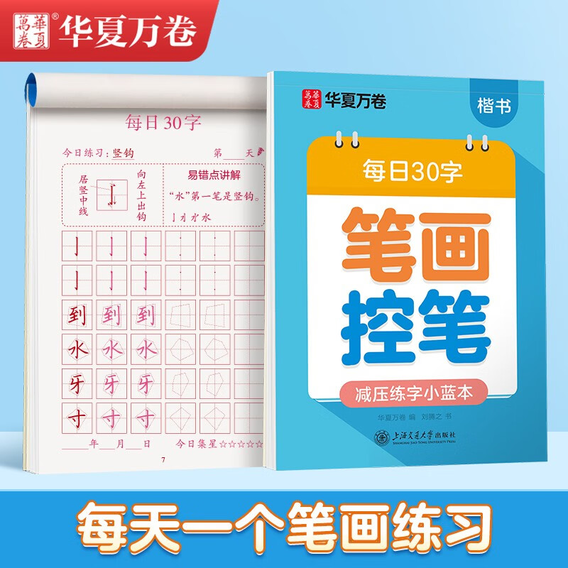 Huaxia Wanjuan young children's connection practice copybook Tianzige daily 30-character pen brush order copybook for primary school students 3-6 years old tracing red calligraphy practice book pen control practice elementary hard-pen calligraphy regular script copybook