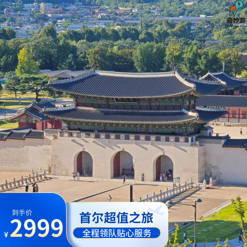 Value-for-money 5 days and 4 nights group tour in Seoul, South Korea. Local group tour + can apply for Korean visa in Shanghai consular district + buy Korean cosmetics and Korean food + 1 day of free activities. Group tour package-departs from Shanghai, 4 days a week