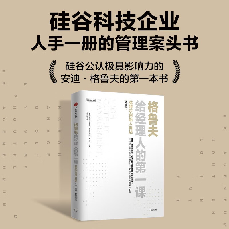 Grove's First Lesson for Managers Best-Selling Edition Written by Andy Grove Business Management Desk Book Entrepreneurship Difficulties Recommended by the author CITIC Publishing House