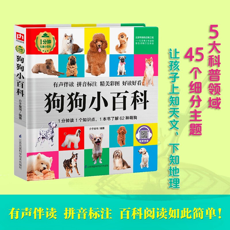 Dog Encyclopedia (1-Minute Children's Encyclopedia) Soft Pack Hardcover Audiobook Phonetic Version Popular Science Readings 3-6-8 Years Old Kindergarten Grade 1, 2, and 3