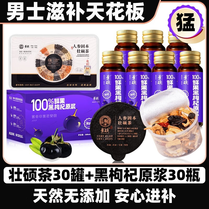 Jingshuo men's ginseng, wolfberry, mulberry, kidney-tonifying tea, black wolfberry and red dates, black wolfberry puree, eight-treasure tea, aphrodisiac and health-preserving tea, black wolfberry puree, 50ml*30 bottles + 30 cans of strong tea