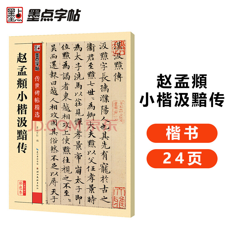 Ink dot copybook, Zhao Mengfu's Xiaokai Ji'an biography, Zhao Mengfu's handed down stele calligraphy, selected brush copybooks, beginners writing brush calligraphy, adult students, Zhao Mengfu's Xiaokai Ji'an biography