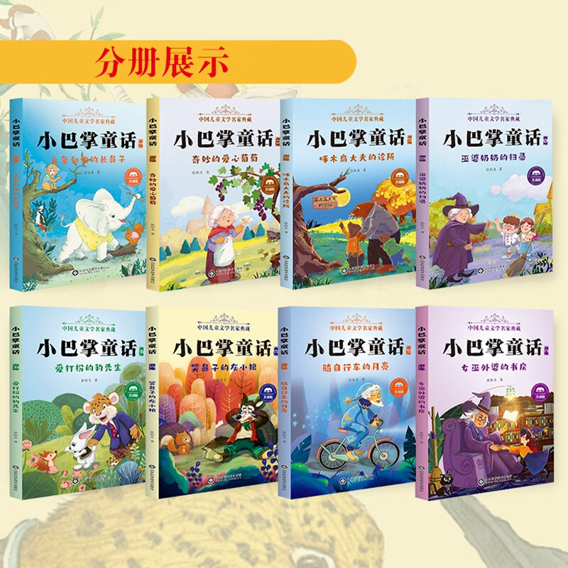 A complete set of 8 volumes of the phonetic version of Little Slap Fairy Tales. Zhang Qiusheng’s beautifully painted and illustrated version of extracurricular reading books for grades 1, 2 and 3 of primary school, 6-12 years old.