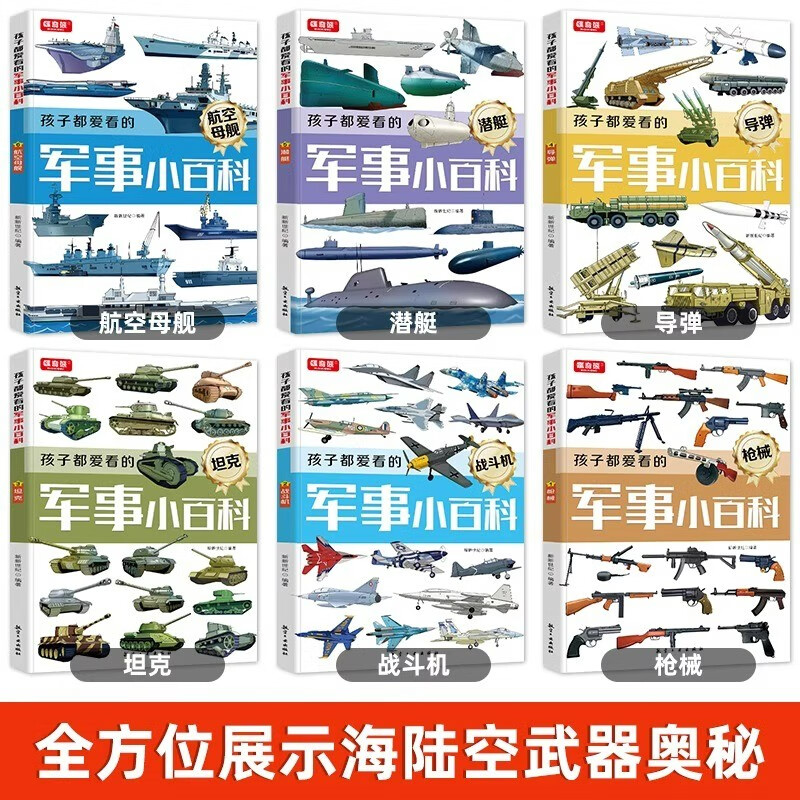 A complete set of 6 volumes of military encyclopedia that children love to read, Chinese children's military encyclopedia, world firearms, tanks, air combat missiles series, extracurricular reading popular science books for primary school students