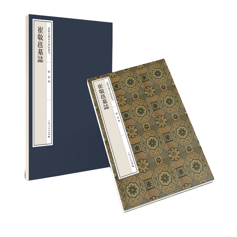 Cui Jingyong's epitaph (a series of rare books and inscriptions collected by Jiashutang)