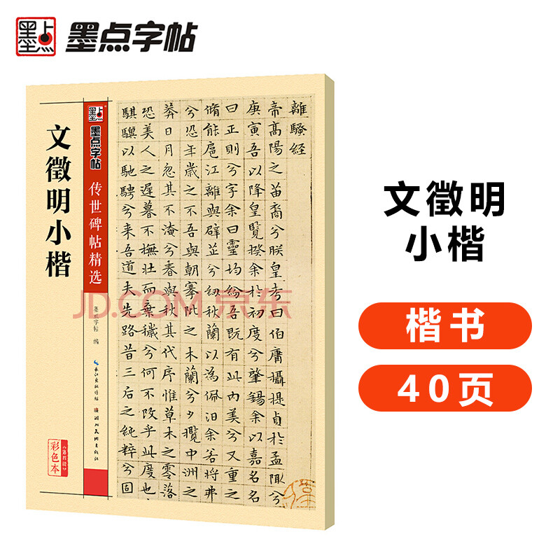 Ink dot copybook, Wen Zhengming's small regular script brush copybook, handed down inscriptions, selected brush copybook, entry-level writing brush calligraphy for adult students, beginners, Wen Zhengming's small regular script