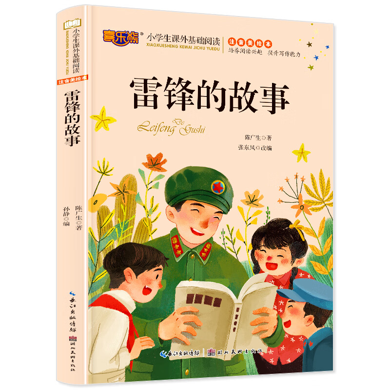 The story of Lei Feng with color pictures and phonetic version of children's books for primary school students aged 5-6-8-10 years old, extracurricular readings with pinyin for first and second grade students