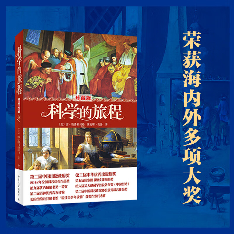 The Journey of Science (Collector's Edition) National Library Wenjin Award Extracurricular Reading Summer Reading Student Reading