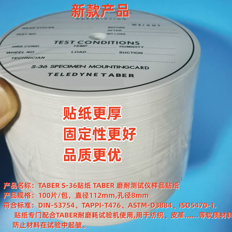 TABER sticker S-36 sticker TABERS36 wear-resistant machine special sticker test piece label wear-resistant sticker sample new style 100 pieces/pack
