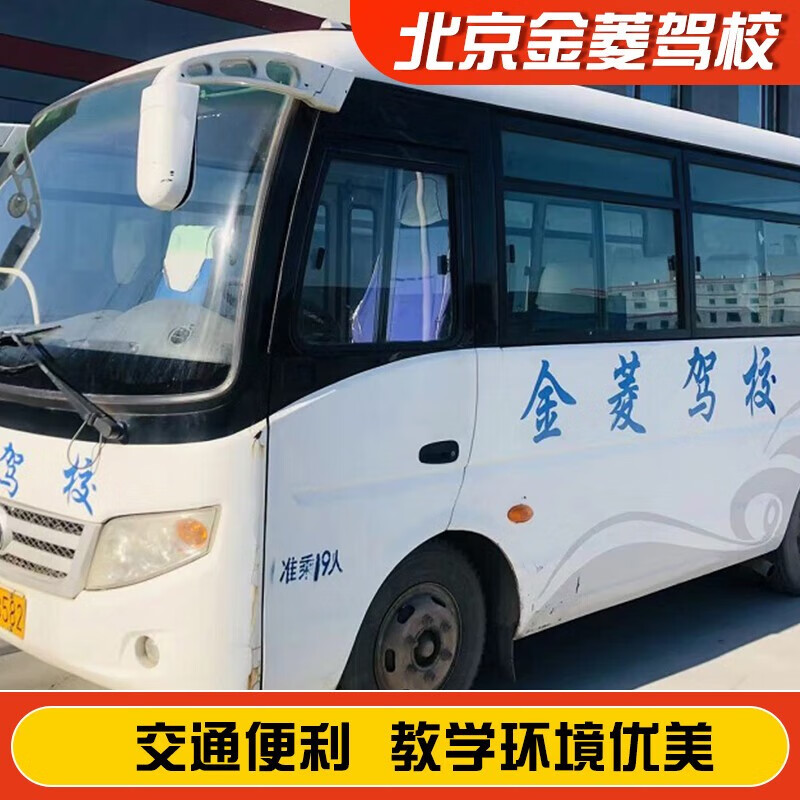 Jiayou Beijing Jinling Driving School Official Direct Training C D A variety of classes to meet driving learning and driving license test C2 full-week classes
