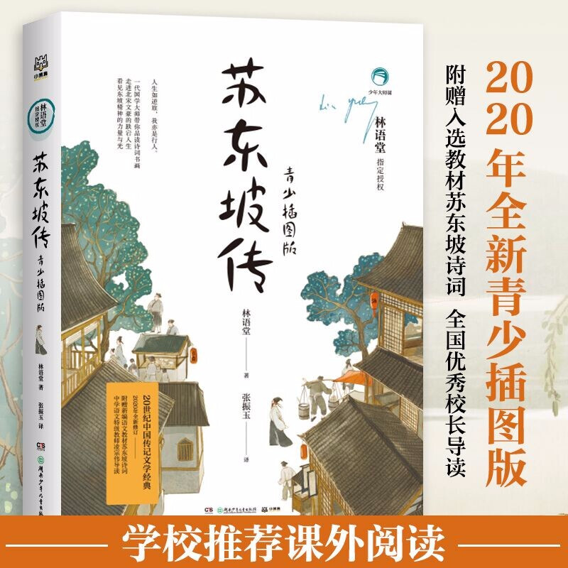 The Biography of Su Dongpo Youth Illustrated Edition Lin Yutang Children's Literature Primary and Secondary School Reading Children's Books Extracurricular Reading Reading Extracurricular Books New Year's Goods Winter Vacation Extracurricular Readings for Primary School Students Children's Books Children's Books