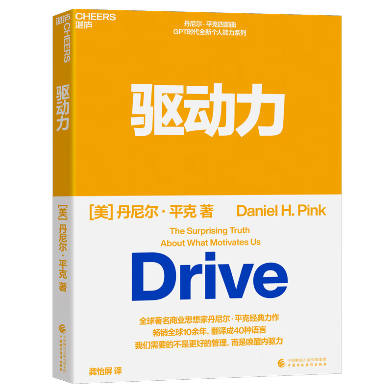 驱动力 商业思想家,畅销书丹尼尔平克 经典作品 当下个人,组织提高绩效,焕发工作热情的秘诀 企业管理 个人提升 励志 湛庐图书