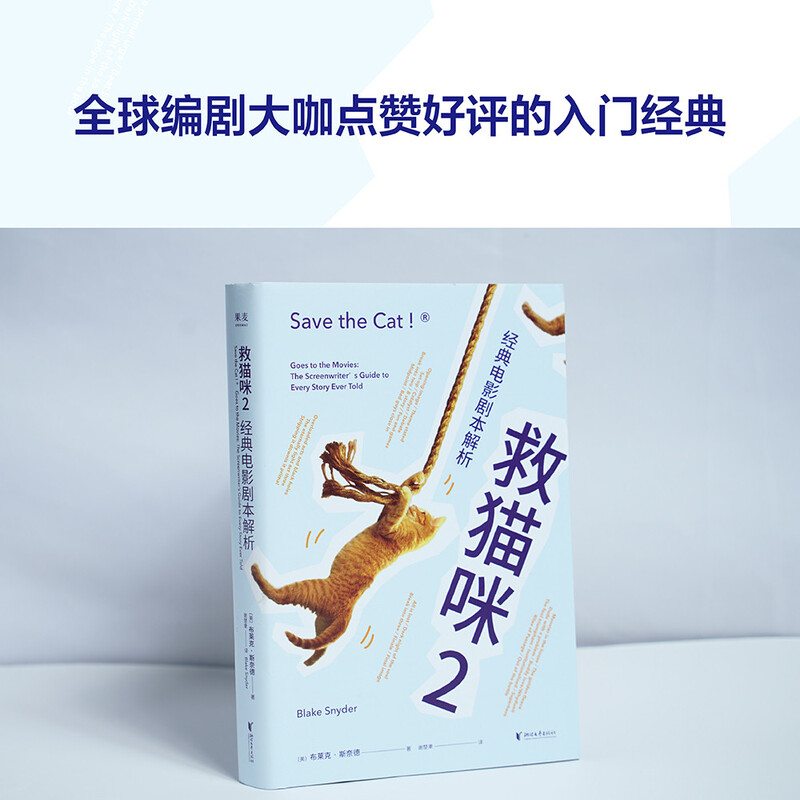 Save the Cat 2 Analysis of Classic Movie Scripts (Second Book of the Practical Tips for Screenwriters in the Save the Cat Series, In-depth Analysis of 50 Classic Commercial Movies)