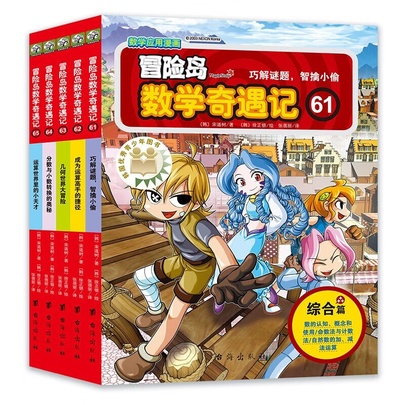 MapleStory Mathematics Adventures 61-65 Mathematics Enlightenment Book for primary school students aged 7-14, Mathematics Reading for Grades 1, 2, 3, 4, 5 and 6. Covers the People's Education Edition of Primary School Mathematics Knowledge Points Comic Storybook