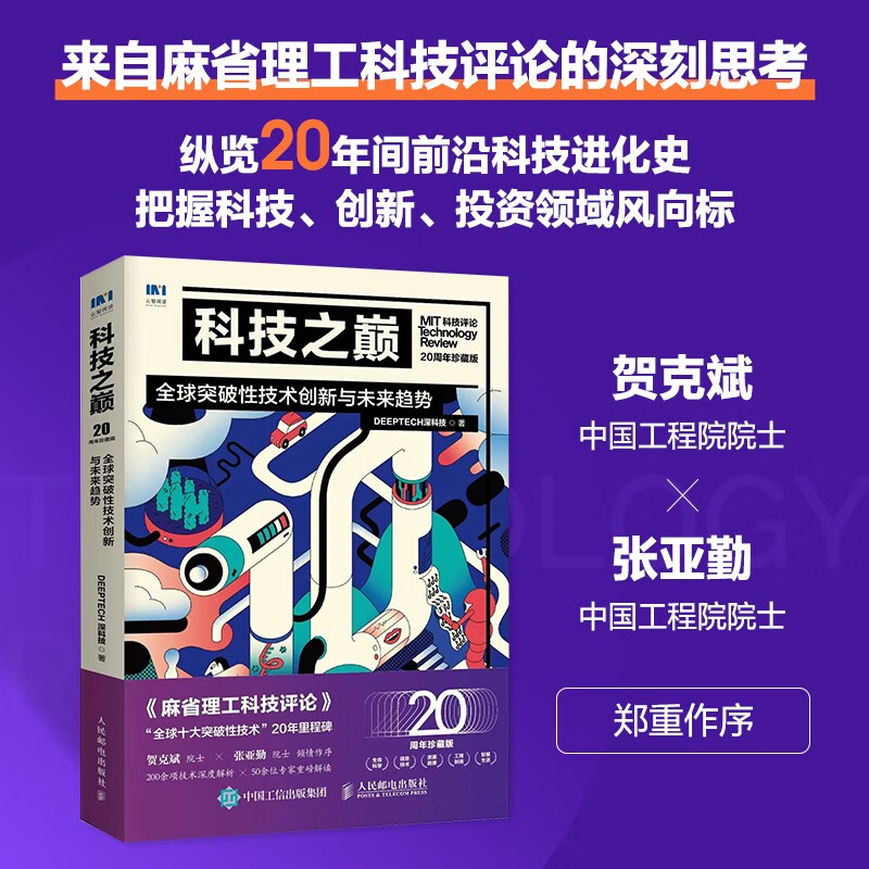 Top of Technology (20th Anniversary Collector's Edition) Global Breakthrough Technological Innovation and Future Trends