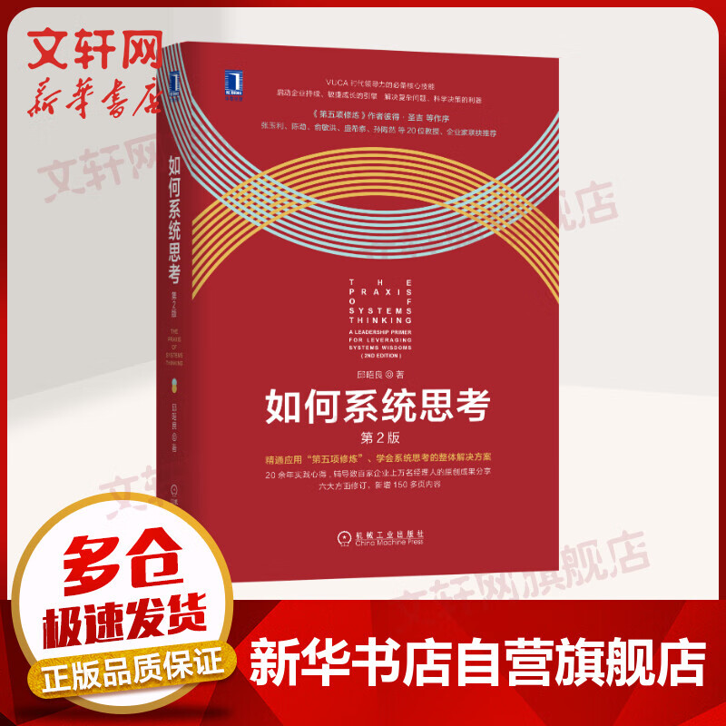 How to Think Systematically (2nd Edition) Qiu Shaoliang's Fifth Discipline to Improve Thinking Abilities Decision-makers Systematic Thinking Team Enterprise Management Peter Senge Continues Enterprise Core Discipline Systematic Thinking Method