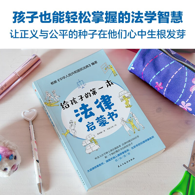 The first legal enlightenment book for children (selected as a recommended book for primary and secondary school libraries across the country). Listening to the legal story told by a master of law from Peking University, the legal knowledge that children must know. Summer homework, summer transition from primary school to junior high school, transition from primary school to junior high school during summer vacation