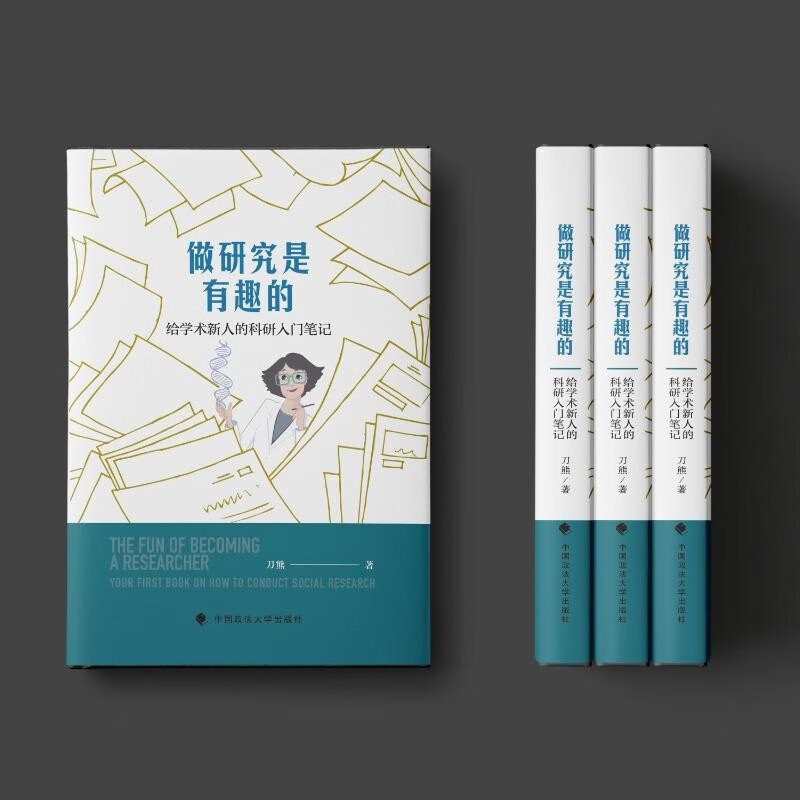 Doing research is fun. Introductory notes on scientific research for new academics. Dao Xiong. Empirical research. Paper writing. Social science monographs.