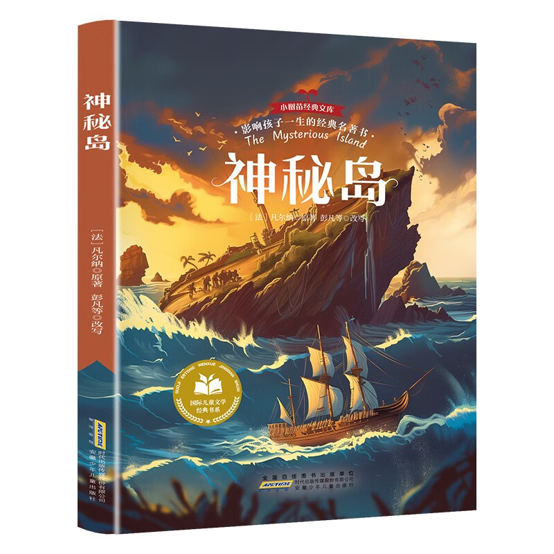 Mysterious Island, a classic book that affects children's life. Must-read extracurricular books for primary school students. Recommended reading for third, fourth and fifth graders. Classic world famous books and story books. Literary novels suitable for children aged 8-9-12. Summer homework for children aged 1 to 2. Summer vacation connection for primary school students.