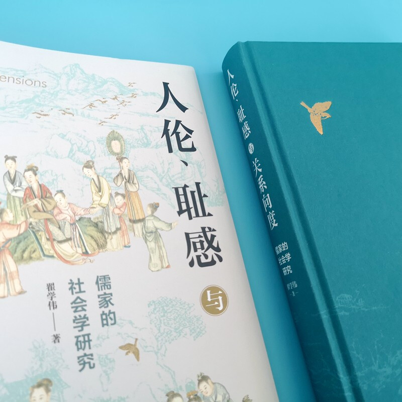 Human Shame and Relationship Dimension Sociological Research on Confucianism by Professor Zhai Xuewei