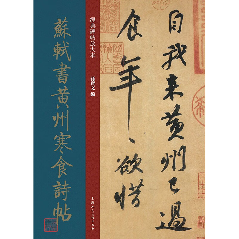 Enlarged version of classic inscriptions and calligraphy on Huangzhou cold food poems written by Su Shi