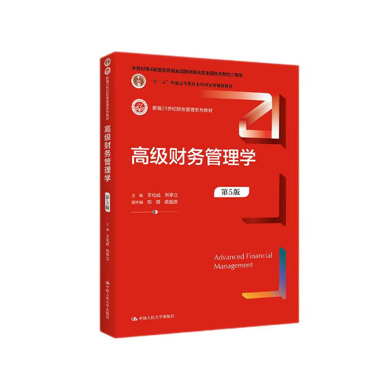Advanced Financial Management (5th Edition) (New 21st Century Financial Management Series Textbooks 12th Five-Year Plan National Planning Textbooks for General Higher Education Undergraduates