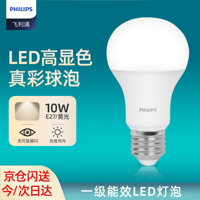 Philips (PHILIPS) constant-brightness LED bulb high-brightness energy-saving bulb lighting source E27 screw 10W yellow light 3000K true color version