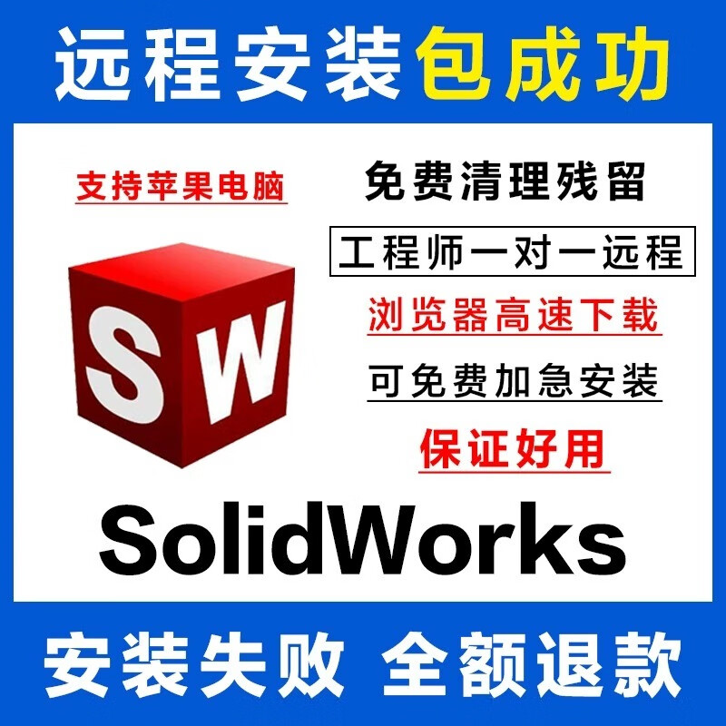 SW SolidWorks software remote installation 2025-2023/2022/2021/2020/2018 Chinese version 2025