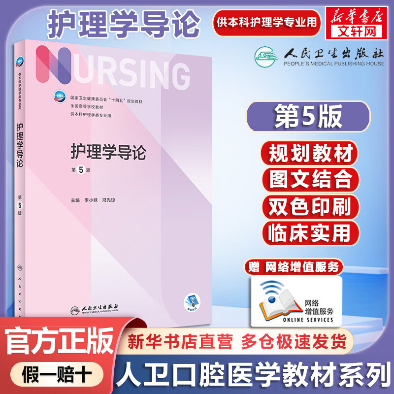 Human Health Edition, Nursing Textbook, Introduction to Nursing, 5th Edition, Value-added Undergraduate Nursing, People's Medical Publishing House