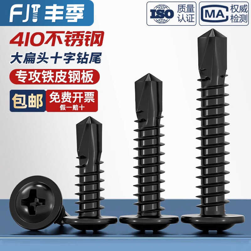 Fengji black 410 stainless steel cross large flat head drill tail self-tapping screw round head Washer dovetail self-drilling screw 4.2M4.8 black 410M4.8*16 50 pieces