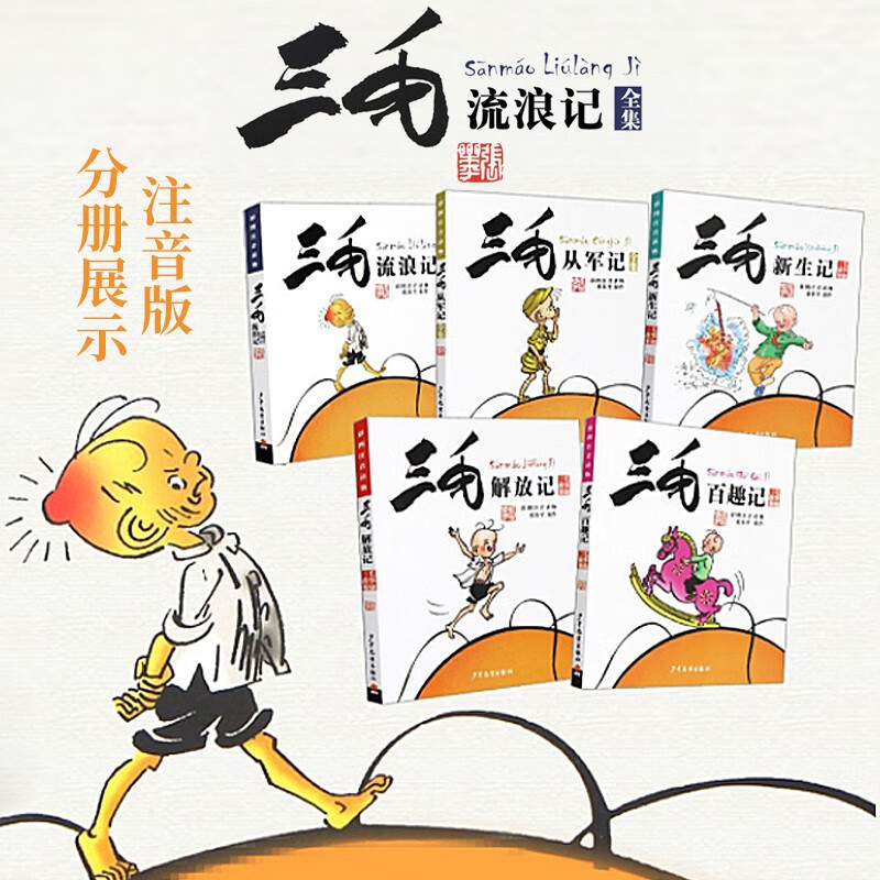 The Wanderings of Sanmao, Joining the Army, The Liberation, The Adventures of New Life, The Adventures of Hundred Fun Works, The Complete Comic Edition, The Complete Set of 5 Color Pictures, Phonetic Edition, Genuine Books, Must-Read Extracurricular Reading Books for Primary School Students in Grades 1, 2, and 3, Zhang Leping Genuine Children's Publishing House, Children's Pinyin Comic Books, Children's Books for 6-12 Years Old, Extracurricular Story Books, Chinese Teachers Recommended Reading