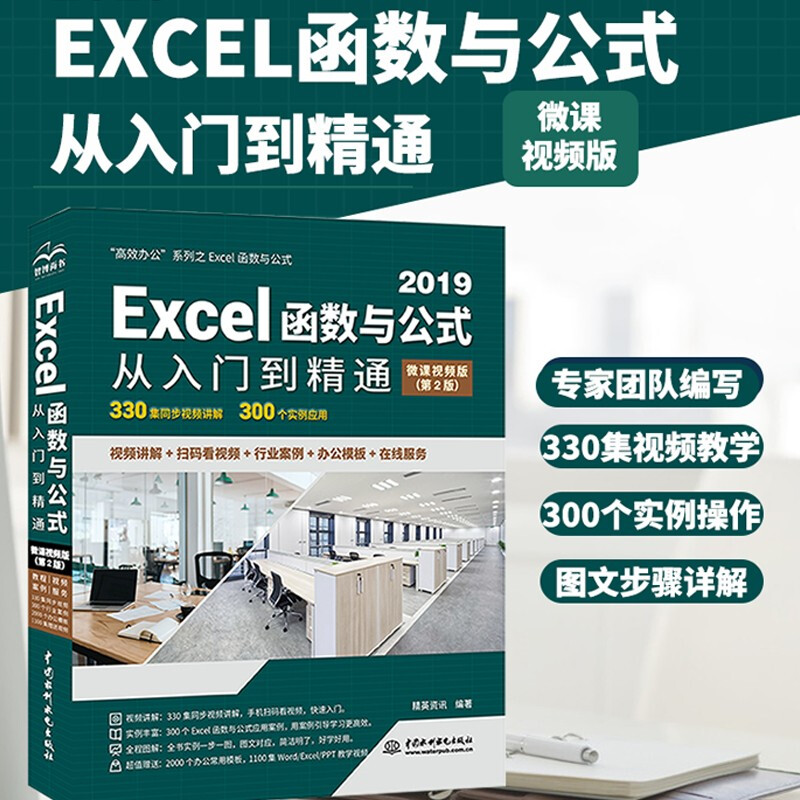 Excel 2019 functions and formulas from entry to proficiency (2nd edition micro-course video version) data analysis efficient office application big new version wps office office self-study functions and formulas excel office software