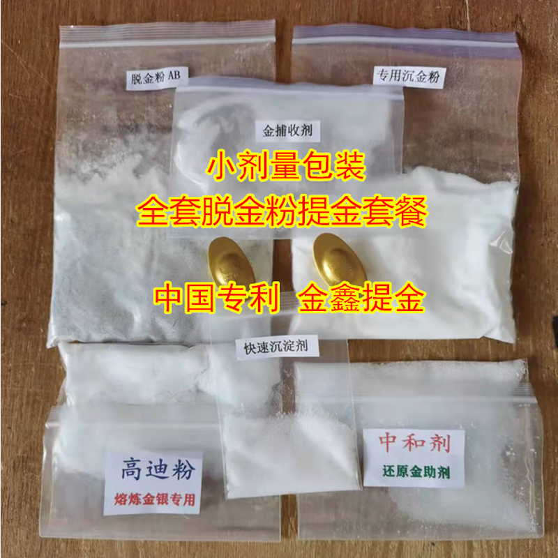 A complete set of degolding powder, immersed gold powder, collector, reducing agent, neutralizer, agglomerating powder, purifying agent, circuit board to extract gold, one pack of experimental set of degolding powder