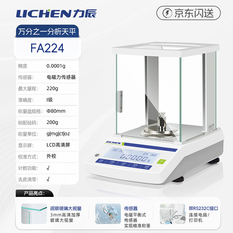 Lichen (LICHEN) electronic balance one ten thousandth analytical balance laboratory electronic scale weighing 0.1mg high precision FA224