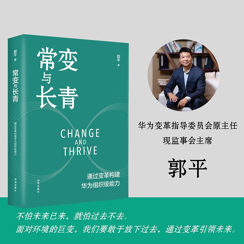 Changing and Evergreen: Building Huawei’s organizational capabilities through change (the work of Guo Ping, Huawei’s former rotating chairman, director of the Change Steering Committee, and current chairman of the Board of Supervisors) Recommended by the founder of pura80