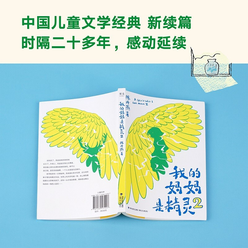 Official direct sale My Mom is an Elf 2 Chen Danyan Full-color illustrations Children's fantasy Extracurricular reading for primary school students Produced by Guomai Group purchase contact customer service