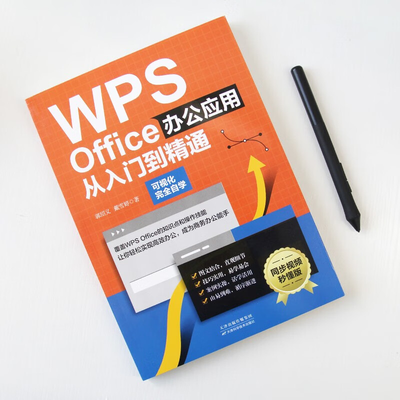(With synchronous video teaching) WPS Office office application from entry to proficiency (efficient office complete self-study tutorial) wps member books it computer