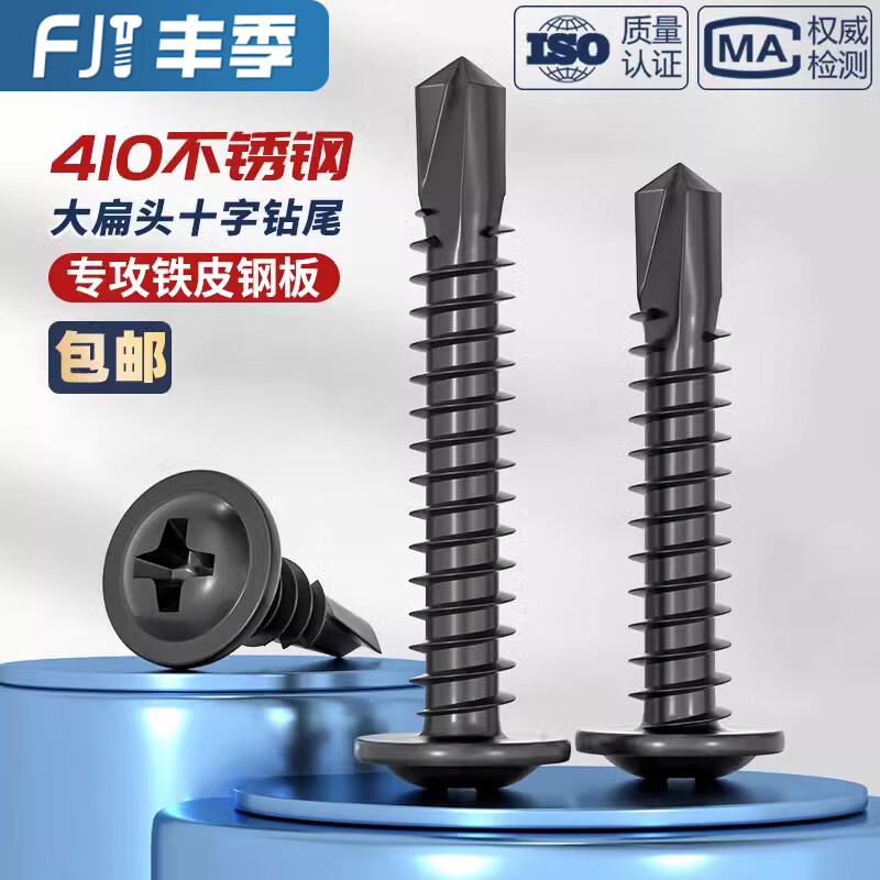 Fengji black 410 stainless steel cross large flat head drill tail self-tapping screw round head Washer dovetail self-drilling screw 4.2M4.8 black 410M4.8*16 50 pieces