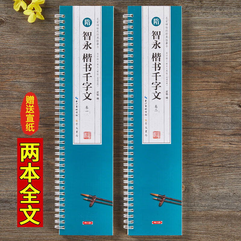 A total of 2 books: Zhiyong's Thousand-Character Regular Script, close-up copy of famous inscriptions and inscriptions, enlargement of the original inscriptions, simplified marginalia, Zhiyong's regular script, brush calligraphy, calligraphy, calligraphy, and letter cards, introductory copying model textbook, Zhiyong's Thousand-Character Regular Script, free MiG rice paper