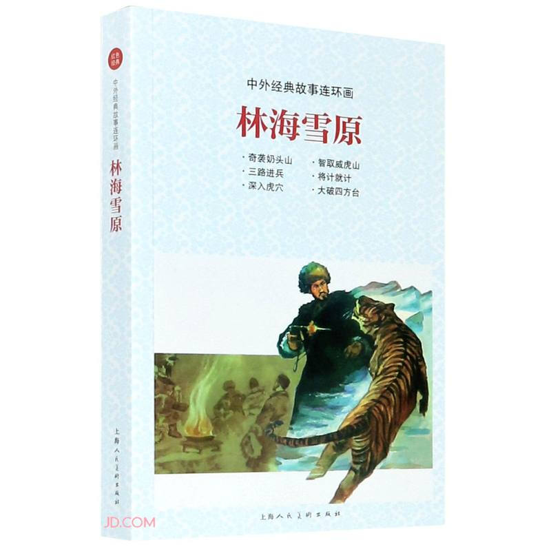 Lin Haixueyuan/Chinese and foreign classic story comic strips