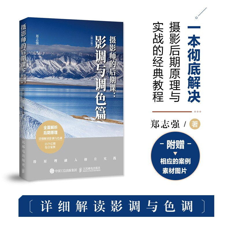 Photographer's post-production lessons: tone and color correction (revised edition) (produced by photographers)