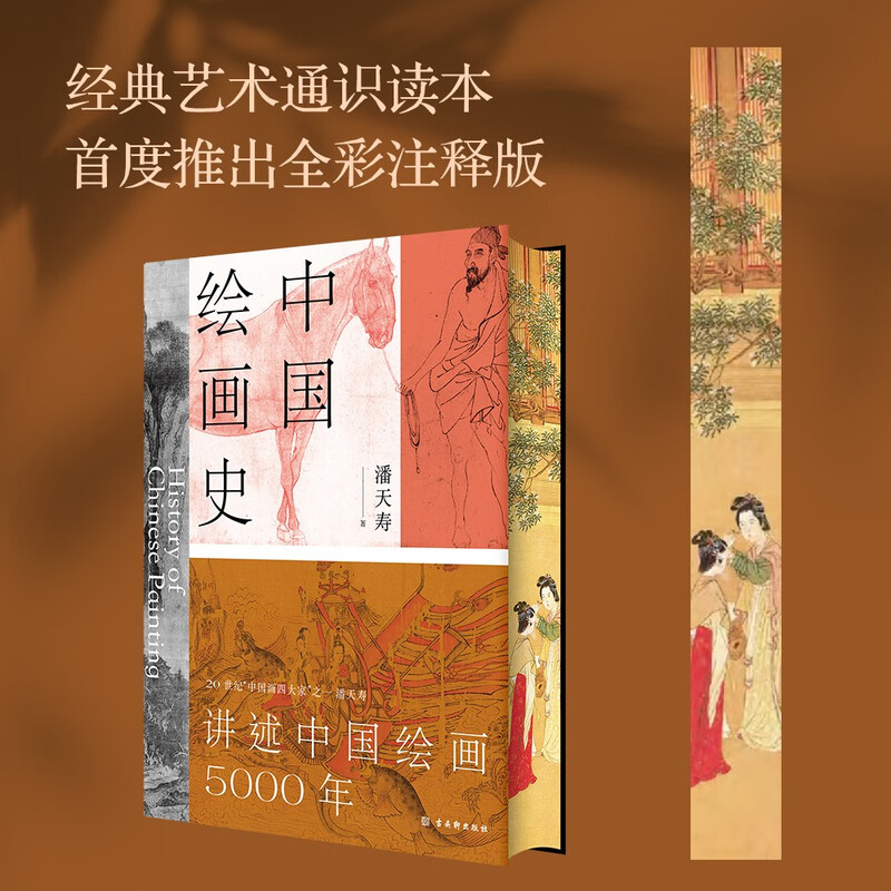 History of Chinese Painting (Presented to Five Cows Painting Edition, The Process of Beauty, the Pioneer of Modern Chinese Art History, Full Color Collection of the 125th Anniversary of Pan Tianshou’s Birth)