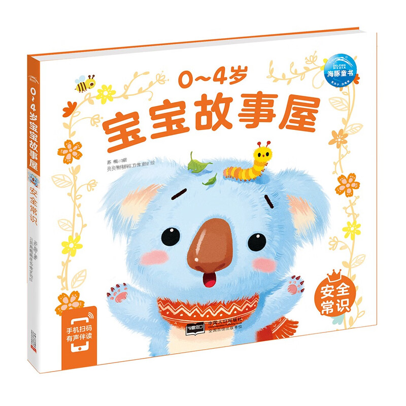 Click-to-read version of 0-4-year-old baby story house safety common sense, children's enlightenment picture book growth story 0-3-year-old baby bedtime story kindergarten reading story book, support the purchase of the old version of Little Monkey Pipi click reading pen