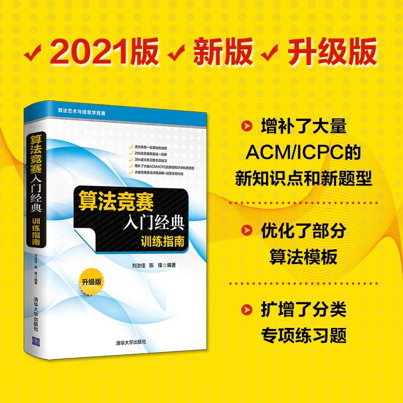 Introduction to Algorithm Competition Classic Training Guide Upgraded Edition (Algorithm Art and Informatics Competition)